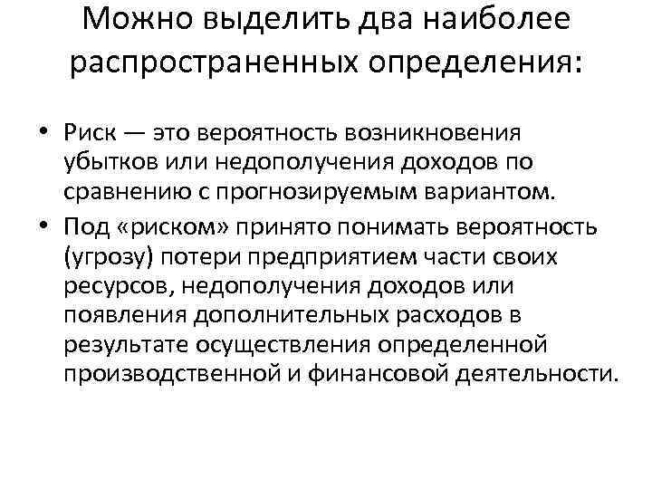 Можно выделить два наиболее распространенных определения: • Риск — это вероятность возникновения убытков или