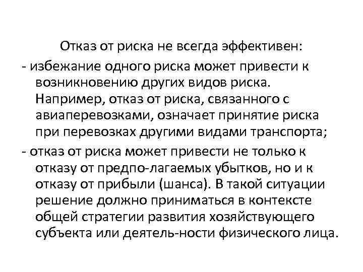 Отказ от риска не всегда эффективен: избежание одного риска может привести к возникновению других