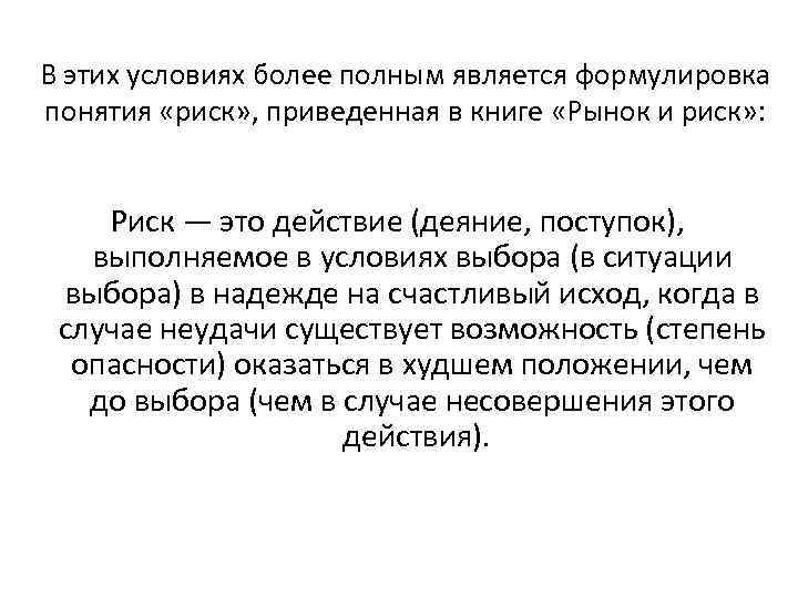 В этих условиях более полным является формулировка понятия «риск» , приведенная в книге «Рынок