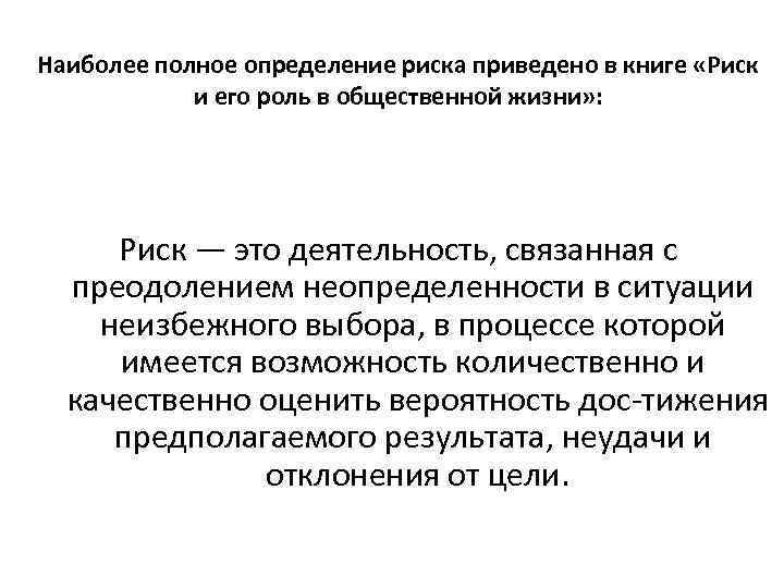 Наиболее полное определение риска приведено в книге «Риск и его роль в общественной жизни»