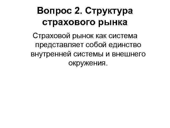 Вопрос 2. Структура страхового рынка Страховой рынок как система представляет собой единство внутренней системы