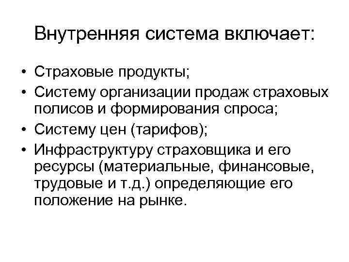 Внутренняя система включает: • Страховые продукты; • Систему организации продаж страховых полисов и формирования