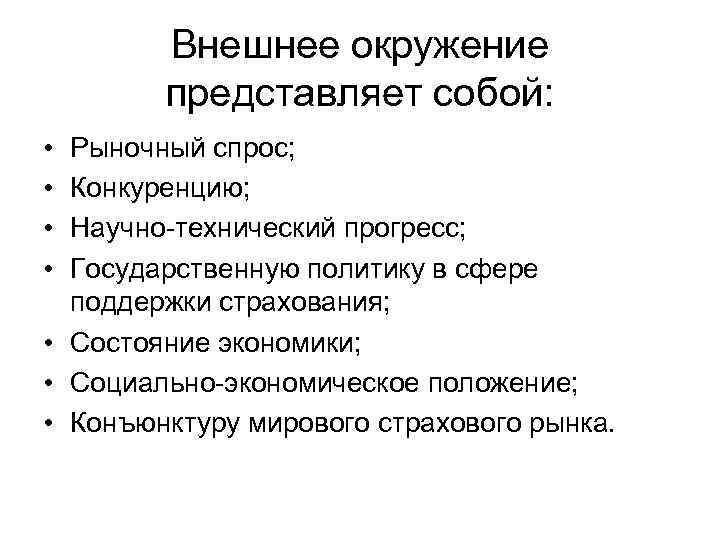 Внешнее окружение представляет собой: • • Рыночный спрос; Конкуренцию; Научно технический прогресс; Государственную политику