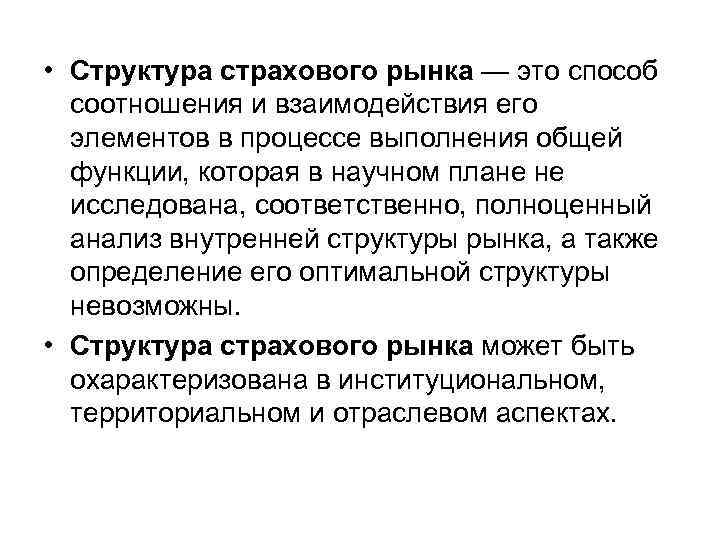  • Структура страхового рынка — это способ соотношения и взаимодействия его элементов в