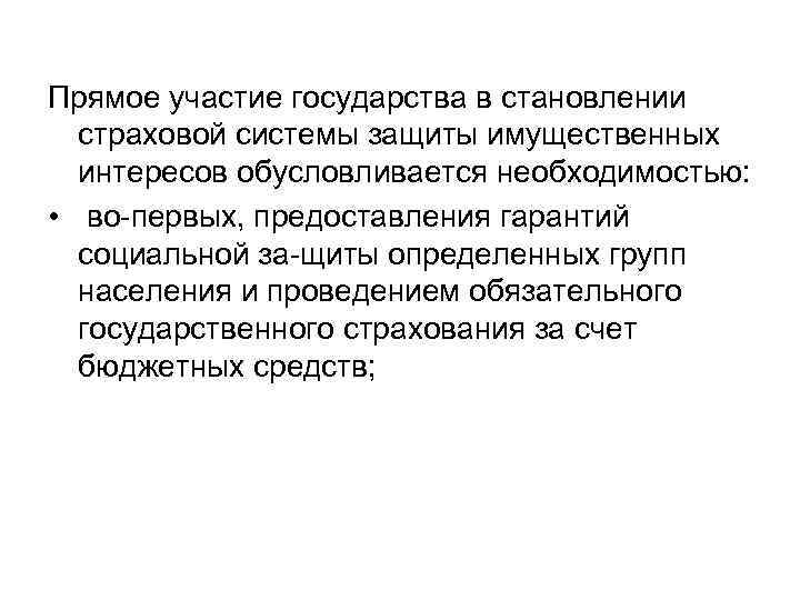 Прямое участие государства в становлении страховой системы защиты имущественных интересов обусловливается необходимостью: • во