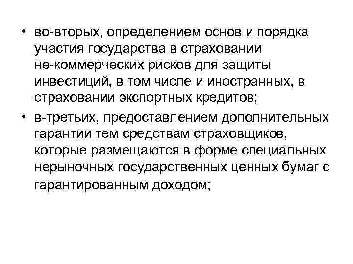  • во вторых, определением основ и порядка участия государства в страховании не коммерческих