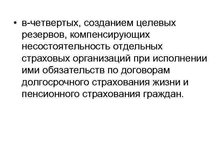  • в четвертых, созданием целевых резервов, компенсирующих несостоятельность отдельных страховых организаций при исполнении