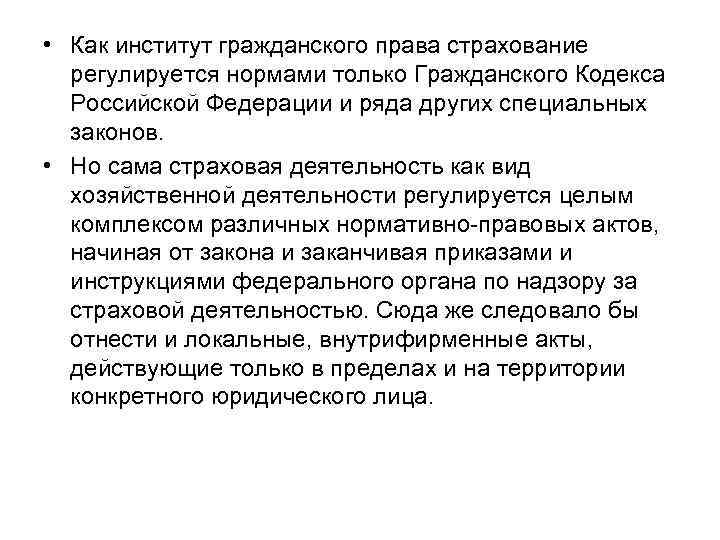  • Как институт гражданского права страхование регулируется нормами только Гражданского Кодекса Российской Федерации