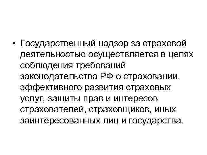  • Государственный надзор за страховой деятельностью осуществляется в целях соблюдения требований законодательства РФ