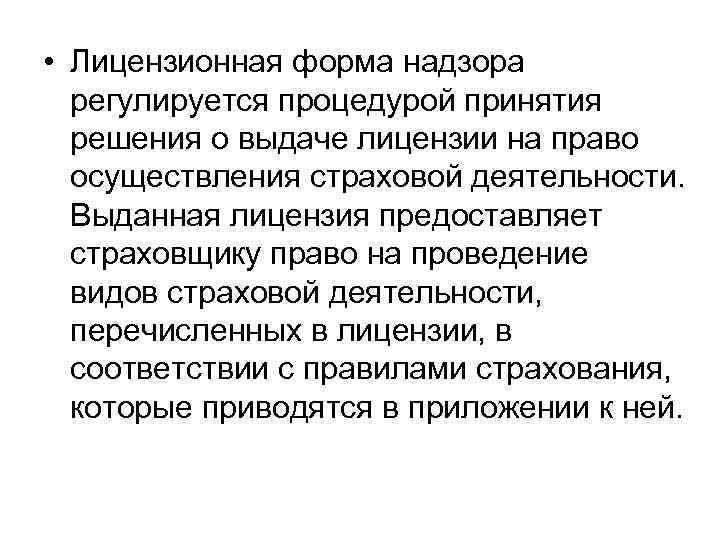  • Лицензионная форма надзора регулируется процедурой принятия решения о выдаче лицензии на право