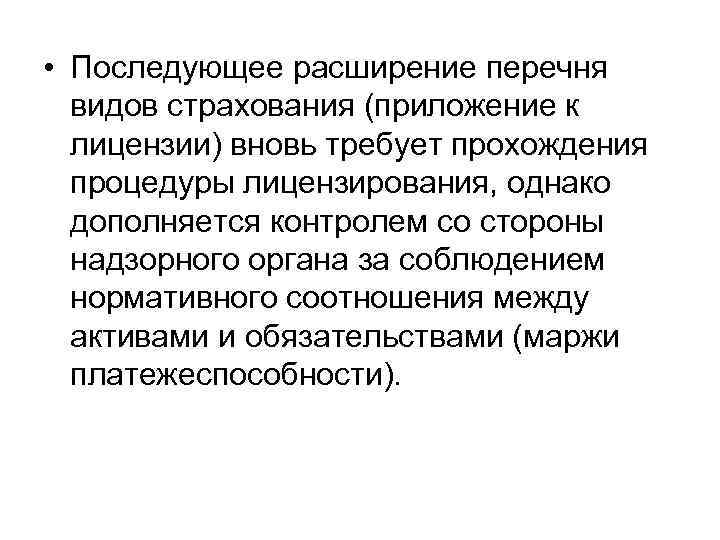  • Последующее расширение перечня видов страхования (приложение к лицензии) вновь требует прохождения процедуры