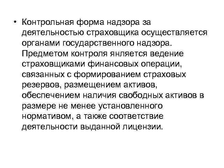  • Контрольная форма надзора за деятельностью страховщика осуществляется органами государственного надзора. Предметом контроля