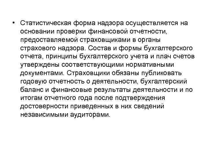  • Статистическая форма надзора осуществляется на основании проверки финансовой отчетности, предоставляемой страховщиками в