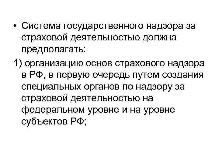  • Система государственного надзора за страховой деятельностью должна предполагать: 1) организацию основ страхового