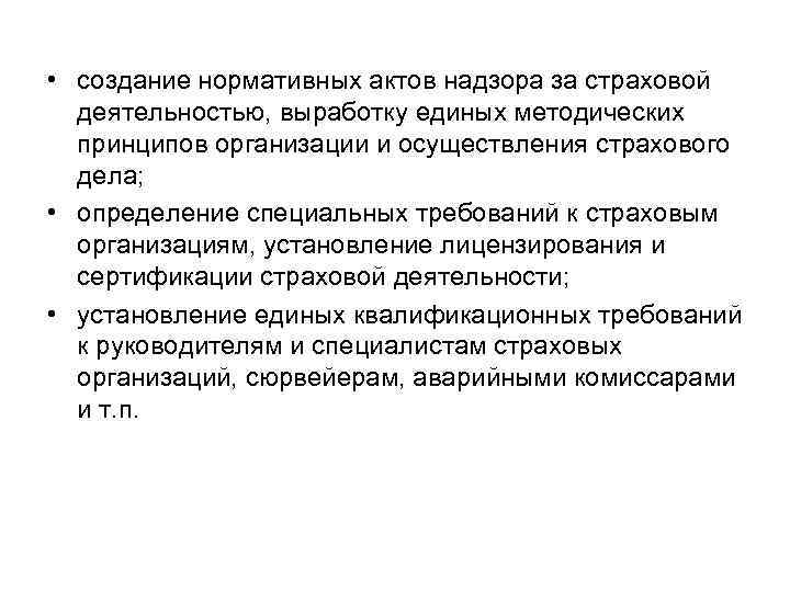  • создание нормативных актов надзора за страховой деятельностью, выработку единых методических принципов организации