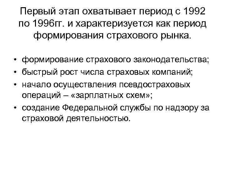 Первый этап охватывает период с 1992 по 1996 гг. и характеризуется как период формирования