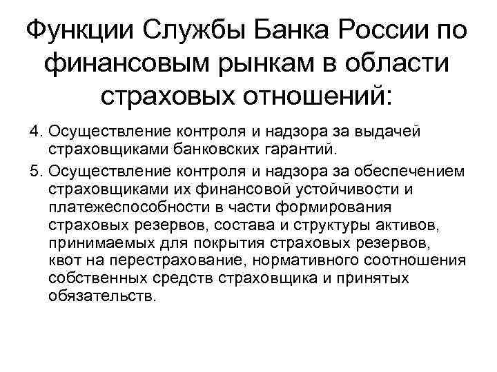 Функции Службы Банка России по финансовым рынкам в области страховых отношений: 4. Осуществление контроля