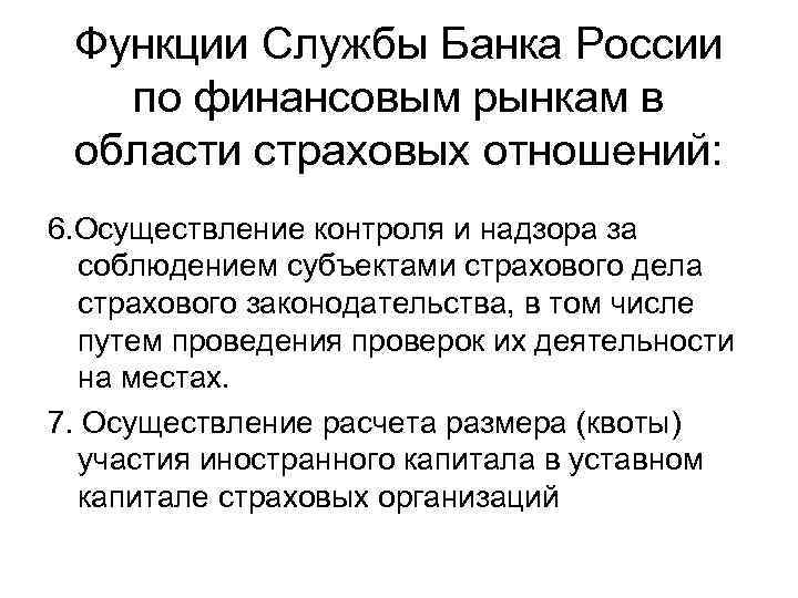 Функции Службы Банка России по финансовым рынкам в области страховых отношений: 6. Осуществление контроля