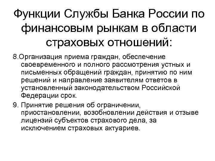 Функции Службы Банка России по финансовым рынкам в области страховых отношений: 8. Организация приема
