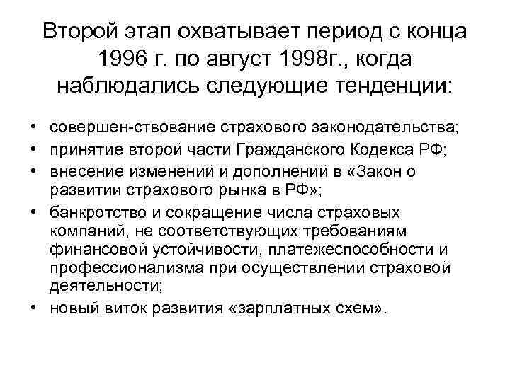 Второй этап охватывает период с конца 1996 г. по август 1998 г. , когда