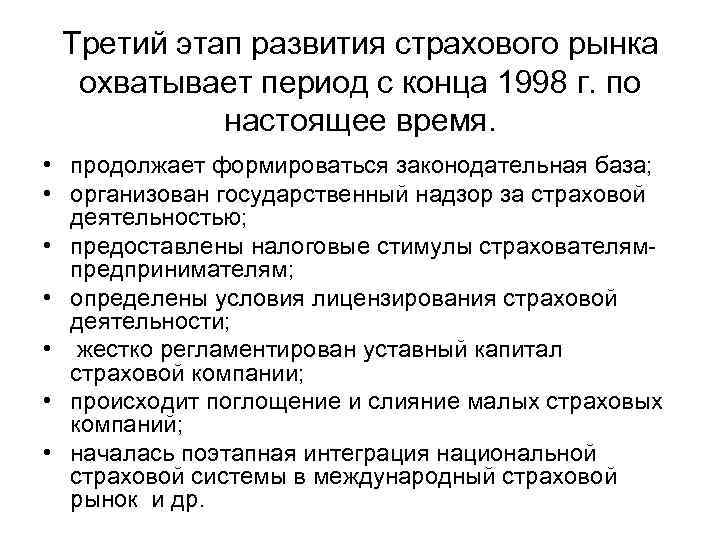 Третий этап развития страхового рынка охватывает период с конца 1998 г. по настоящее время.