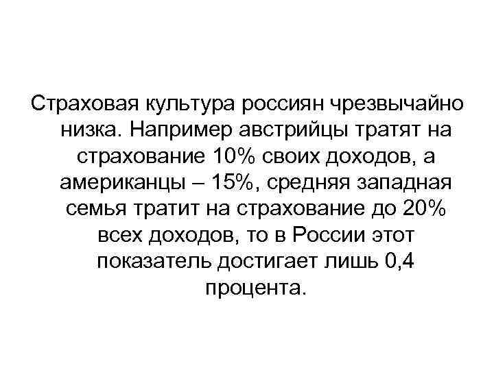 Страховая культура россиян чрезвычайно низка. Например австрийцы тратят на страхование 10% своих доходов, а