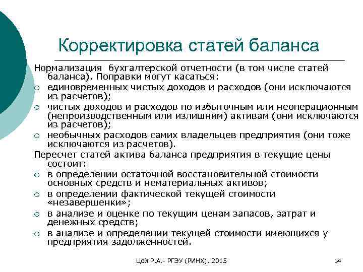 Корректировка статей баланса Нормализация бухгалтерской отчетности (в том числе статей баланса). Поправки могут касаться: