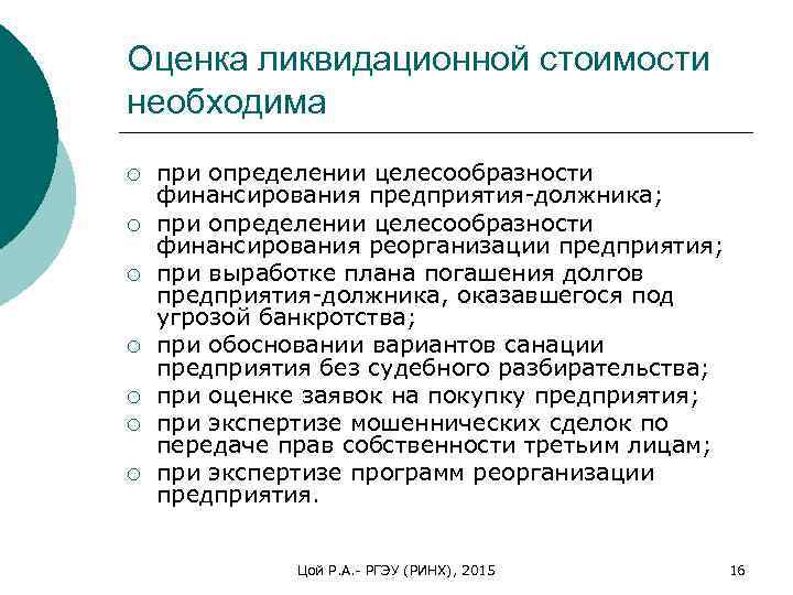 Оценка ликвидационной стоимости необходима ¡ ¡ ¡ ¡ при определении целесообразности финансирования предприятия должника;
