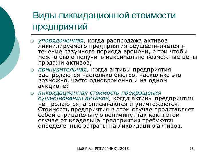 Виды ликвидационной стоимости предприятий ¡ ¡ ¡ упорядоченная, когда распродажа активов ликвидируемого предприятия осуществ
