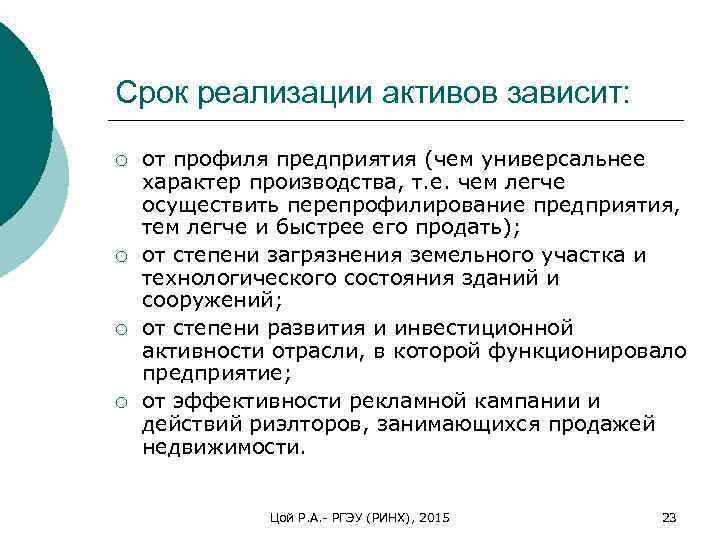 Срок реализации активов зависит: ¡ ¡ от профиля предприятия (чем универсальнее характер производства, т.