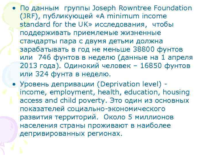  • По данным группы Joseph Rowntree Foundation (JRF), публикующей «A minimum income standard