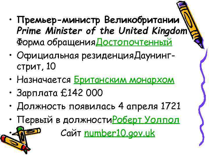  • Премьер-министр Великобритании Prime Minister of the United Kingdom Форма обращения. Достопочтенный •