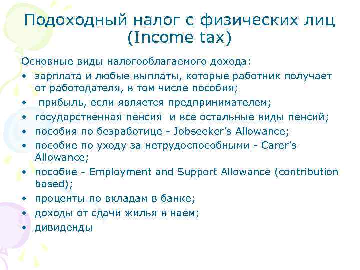 Подоходный налог с физических лиц (Income tax) Основные виды налогооблагаемого дохода: • зарплата и