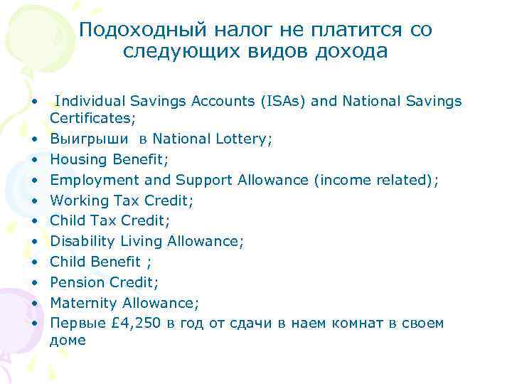 Подоходный налог не платится со следующих видов дохода • Individual Savings Accounts (ISAs) and