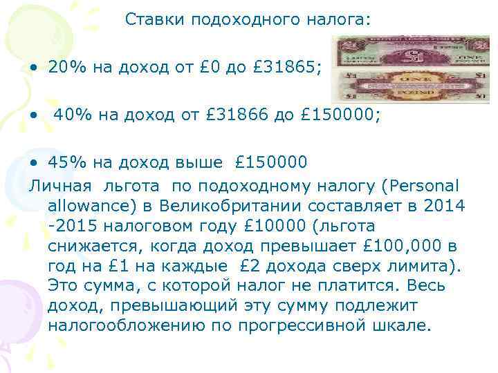 Ставки подоходного налога: • 20% на доход от £ 0 до £ 31865; •