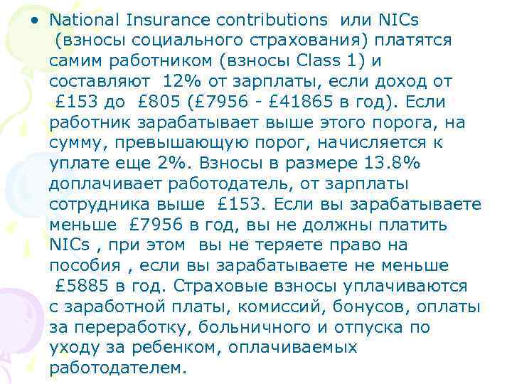  • National Insurance contributions или NICs (взносы социального страхования) платятся самим работником (взносы