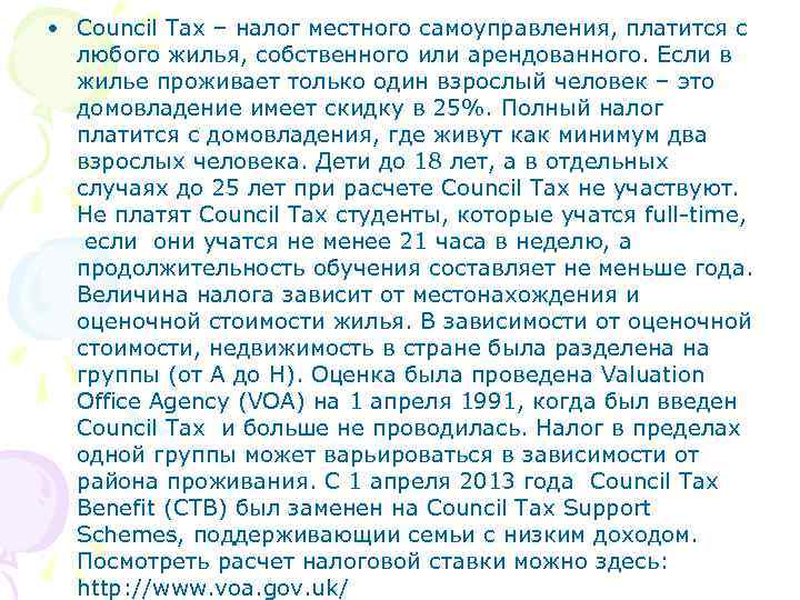  • Council Tax – налог местного самоуправления, платится с любого жилья, собственного или