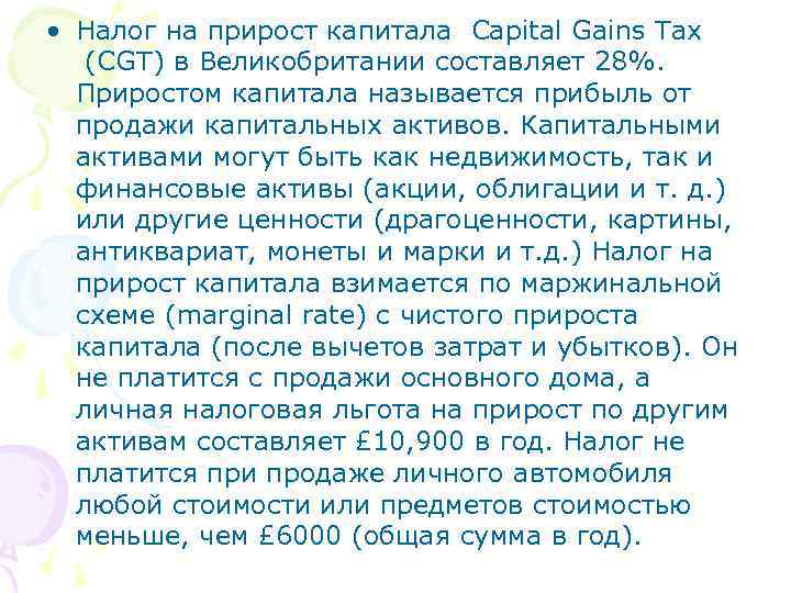  • Налог на прирост капитала Capital Gains Tax (CGT) в Великобритании составляет 28%.