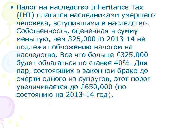  • Налог на наследство Inheritance Tax (IHT) платится наследниками умершего человека, вступившими в