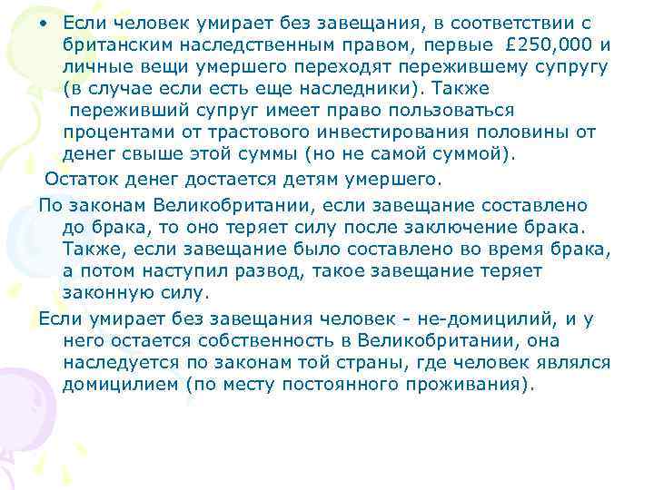  • Если человек умирает без завещания, в соответствии с британским наследственным правом, первые