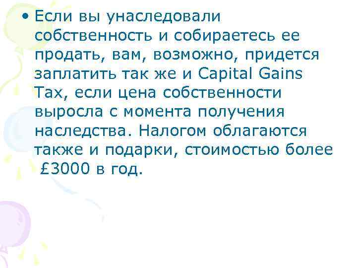  • Если вы унаследовали собственность и собираетесь ее продать, вам, возможно, придется заплатить