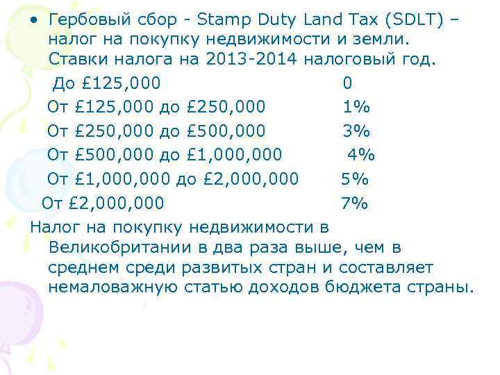  • Гербовый сбор - Stamp Duty Land Tax (SDLT) – налог на покупку