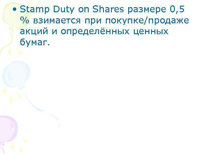  • Stamp Duty on Shares размере 0, 5 % взимается при покупке/продаже акций