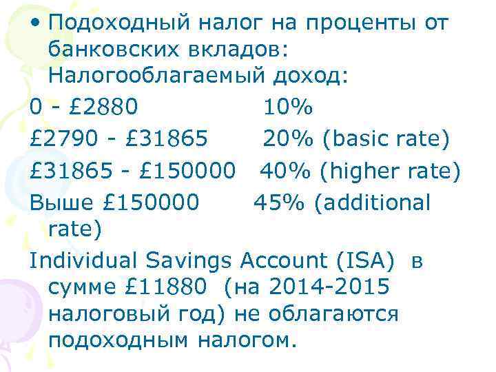  • Подоходный налог на проценты от банковских вкладов: Налогооблагаемый доход: 0 - £