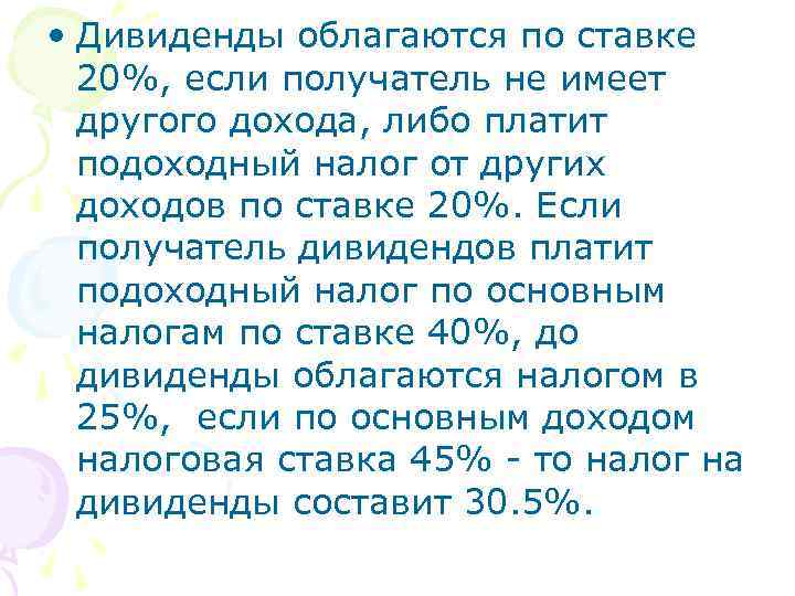  • Дивиденды облагаются по ставке 20%, если получатель не имеет другого дохода, либо