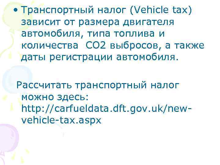  • Транспортный налог (Vehicle tax) зависит от размера двигателя автомобиля, типа топлива и