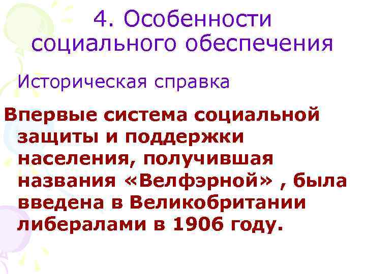 4. Особенности социального обеспечения Историческая справка Впервые система социальной защиты и поддержки населения, получившая