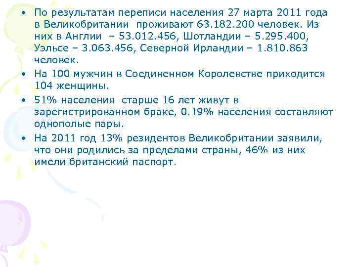  • По результатам переписи населения 27 марта 2011 года в Великобритании проживают 63.