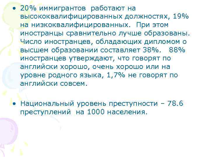  • 20% иммигрантов работают на высококвалифицированных должностях, 19% на низкоквалифицированных. При этом иностранцы