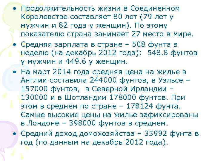  • Продолжительность жизни в Соединенном Королевстве составляет 80 лет (79 лет у мужчин